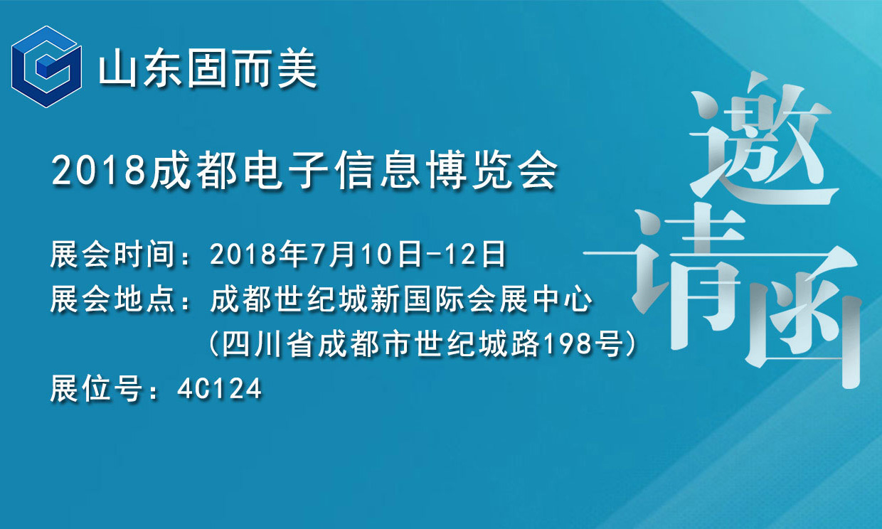 7月盛會(huì)，2018成都電子展，固而美邀您共赴展會(huì)